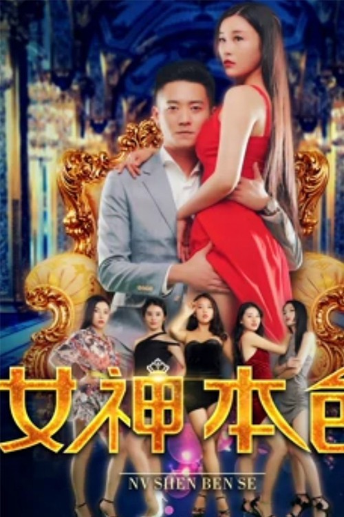Xem phim Nữ Thần Đích Thực